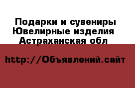 Подарки и сувениры Ювелирные изделия. Астраханская обл.